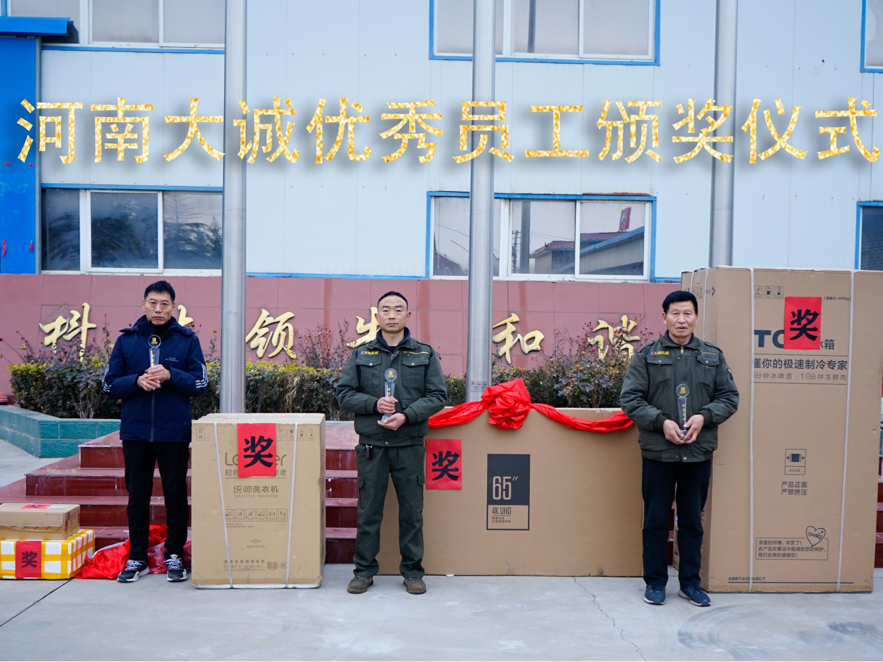 河南大誠機械2021年優(yōu)秀員工年度頒獎儀式，正式啟動！